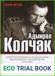 Адмирал Колчак. «Преступление и наказание» Верховного правителя России