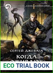 Когда оживают Страхи