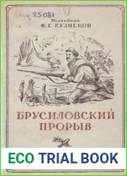 Брусиловский прорыв