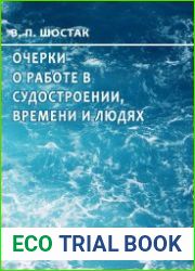 Очерки о работе в судостроении, времени и людях