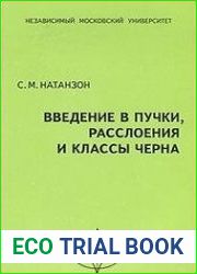 Введение в пучки, расслоения и классы Черна