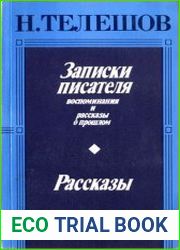 Записки писателя. Рассказы о прошлом и воспоминания