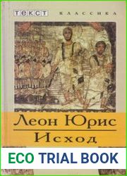 Исход