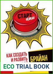 Стартапы как создать и развить свой бизнес