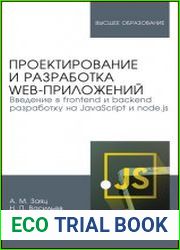 Проектирование и разработка WEB-приложений. Введение в frontend и backend разработку на javascript и node.js