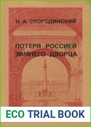 Потеря Россией Зимнего дворца 25 октября 1917 г.