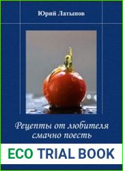 Рецепты от любителя смачно поесть