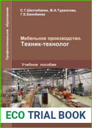 Мебельное производство. Техник-технолог