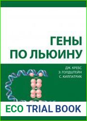Гены по Льюину
