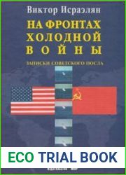 На фронтах Холодной войны Записки советского посла