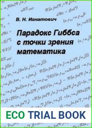 Парадокс Гиббса с точки зрения математика