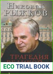Трагедия великой страны