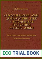 Старославянский язык, древнерусский язык и историческая грамматика русского языка