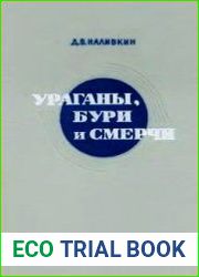 Ураганы, бури и смерчи. Географические особенности и геологическая деятельность