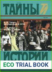 Дроздовцы в огне. Война и люди