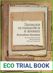 Записки оставшейся в живых. Блокадные дневники Татьяны Великотной, Веры Берхман, Ирины Зеленской