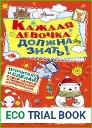 Каждая девочка должна знать! Самый нужный самоучитель