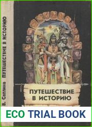 Путешествие в историю. Пособие для учащихся