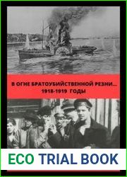 В огне братоубийственной резни… 1918-1919 годы