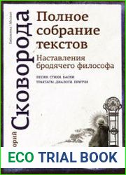 Наставления бродячего философа. Полное собрание текстов