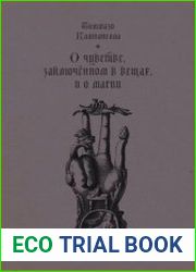 О чувстве, заключенном в вещах, и о магии