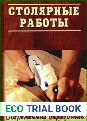 Столярные работы