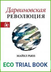 Дарвиновская революция