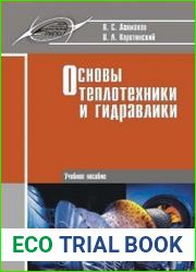 Основы теплотехники и гидравлики