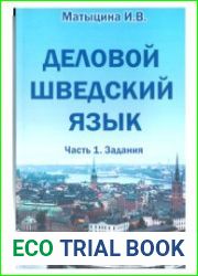 Деловой шведский язык. Часть 1. Задания