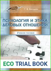 Психология и этика деловых отношений
