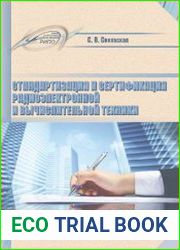 Стандартизация и сертификация радиоэлектронной и вычислительной техники