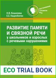 Развитие памяти и связной речи у школьников и взрослых с нарушениями речи