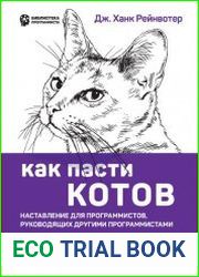 Как пасти котов. Наставление для программистов, руководящих другими программистами