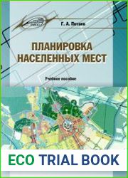 Планировка населенных мест