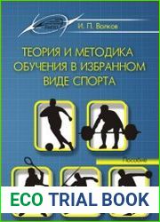 Теория и методика обучения в избранном виде спорта