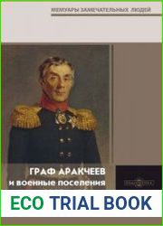Граф Аракчеев и военные поселения 1809–1831 гг.