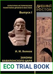 Законы вавилонского царя Хаммураби