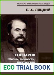 Гончаров. Жизнь, личность, творчество