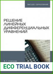 Решение линейных дифференциальных уравнений