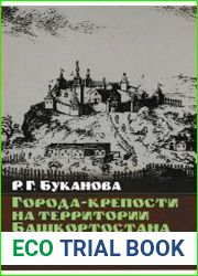 Города-крепости на территории Башкортостана в XVII-XVIII вв.