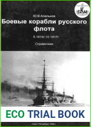 Боевые корабли русского флота (8.1914-10.1917) (Боевые корабли мира)