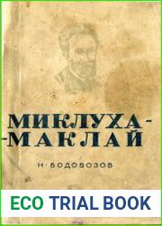 Миклухо-Маклай