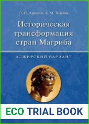 Историческая трансформация стран Магриба. Алжирский вариант