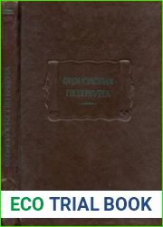 Физиология Петербурга