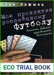 Мое проклятие российскому футболу. Заметки бывшего футбольного болельщика