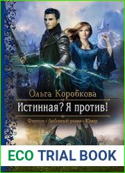 Истинная? Я против!