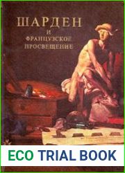 Шарден и французское Просвещение