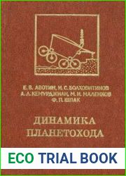 Динамика планетохода