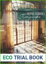 Иероглифика Петергофа алхимические аллюзии в символике Петергофского садово-паркового ансамбля