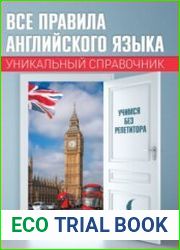 Все правила английского языка. Уникальный справочник